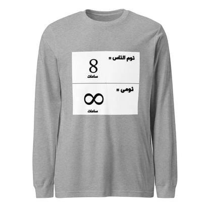 نومي عميق Long Sleeve Tee