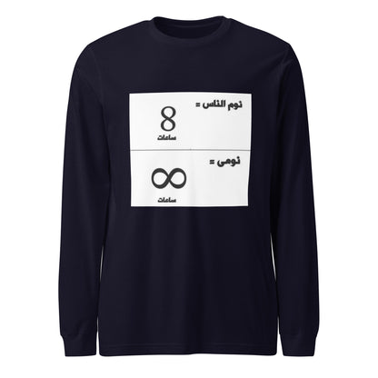 نومي عميق Long Sleeve Tee