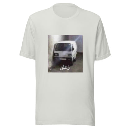 زعلن t-shirt